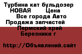 Турбина кат бульдозер D10 НОВАЯ!!!! › Цена ­ 80 000 - Все города Авто » Продажа запчастей   . Пермский край,Березники г.